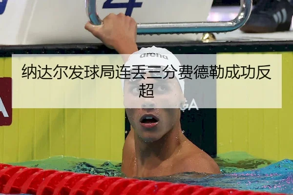 na-da-er-fa-qiu-ju-lian-diu-san-fen-fei-de-lei-cheng-gong-fan-chao-2-481.jpg